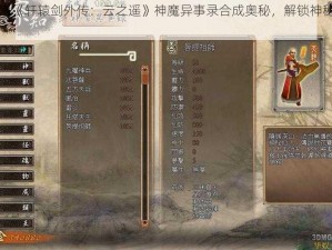 探索《轩辕剑外传：云之遥》神魔异事录合成奥秘，解锁神秘力量