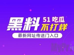 51cg 吃瓜网为什么进不去？如何才能进去？有什么办法进去？