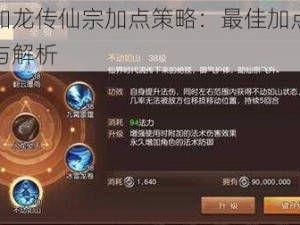 三国如龙传仙宗加点策略：最佳加点方式推荐与解析