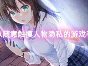 对女角色自由干的游戏—对女角色自由干的游戏，真的好吗？