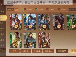 三国杀传奇：输出与回血并重，策略致胜的关键