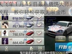 天天飞车 1 月 15 日最新烧饼大师刷金币教程，教你轻松获取无限金币