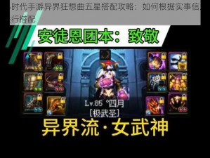 小时代手游异界狂想曲五星搭配攻略：如何根据实事信息进行搭配