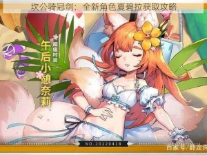 坎公骑冠剑：全新角色夏碧拉获取攻略