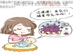 老师露出两个奶球让我吃奶头、老师露出两个奶球，让我吃奶头，我该怎么办？