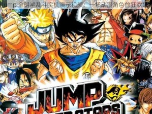 《Jump 全明星乱斗实机演示视频：一场动漫角色的狂欢盛宴》