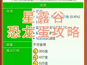 《星露谷物语：恐龙蛋获取指南，让你的农场与众不同》