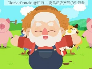 OldMacDonald 老和尚——高品质农产品的引领者