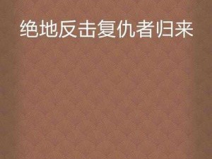 绝境反击：巧用 Bug 实现绝地反击