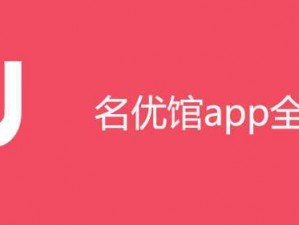 名优馆 APP 下载网址进入——汇集海量优质商品，提供便捷购物体验