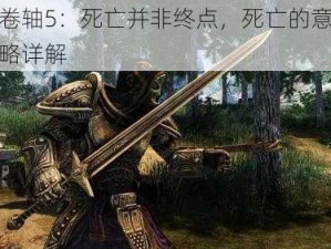 上古卷轴5：死亡并非终点，死亡的意味任务攻略详解