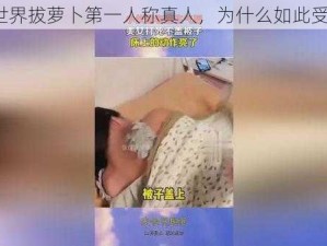 二人世界拔萝卜第一人称真人，为什么如此受欢迎？