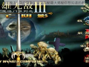 《英雄无敌 3：死亡阴影》中文版秘籍大揭秘你想知道的都在这里