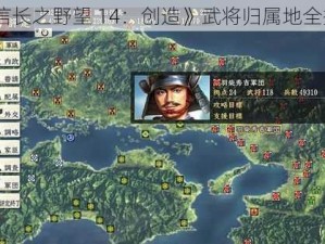 《信长之野望 14：创造》武将归属地全揭秘