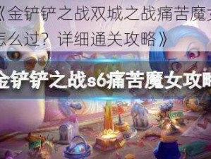 《金铲铲之战双城之战痛苦魔女怎么过？详细通关攻略》