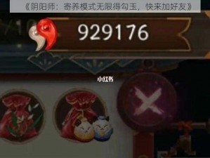 《阴阳师：寄养模式无限得勾玉，快来加好友》