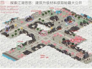 探索江湖悠悠：建筑升级材料获取秘籍大公开