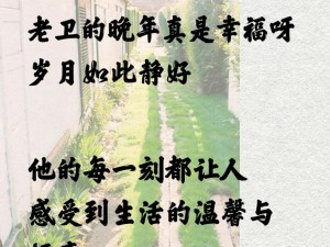 老卫的幸福晚年是怎样的？为何-如何实现？