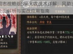 三国志战略版S级火攻战术详解：风助火势的全面解析与实战应用指南