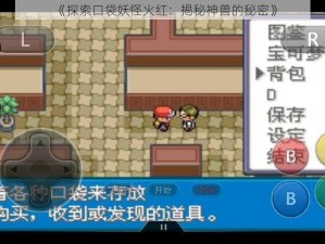 《探索口袋妖怪火红：揭秘神兽的秘密》