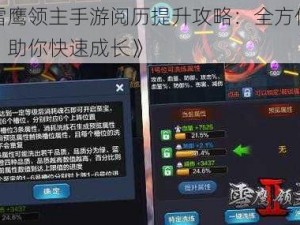 《雪鹰领主手游阅历提升攻略：全方位解析，助你快速成长》