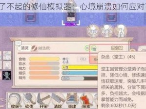 了不起的修仙模拟器：心境崩溃如何应对？