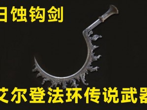 艾尔登法环日蚀钩剑获取攻略：详细步骤揭秘武器获取方法