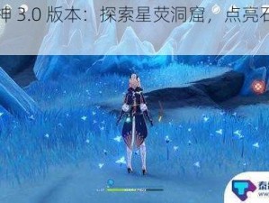 《原神 3.0 版本：探索星荧洞窟，点亮石灯攻略》