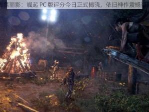 古墓丽影：崛起 PC 版评分今日正式揭晓，依旧神作震撼登场