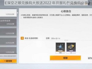 《深空之眼兑换码大放送2022 年开服礼包兑换码分享》