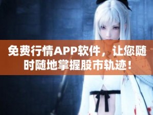 免费行情软件app网站MNW 有哪些好用的免费行情软件 app 网站 MNW？