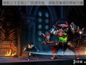 暗影之王圣地之门视频攻略：揭秘恶魔城的神秘力量