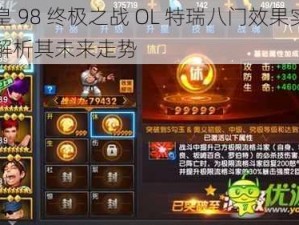 拳皇 98 终极之战 OL 特瑞八门效果实测，解析其未来走势