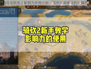 《骑马与砍杀 2 影响力作用介绍：提升游戏体验的关键因素》