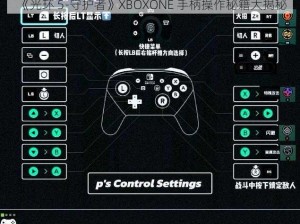 《光环 5-守护者》XBOXONE 手柄操作秘籍大揭秘