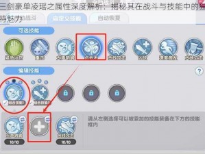 三剑豪单凌瑶之属性深度解析：揭秘其在战斗与技能中的独特魅力