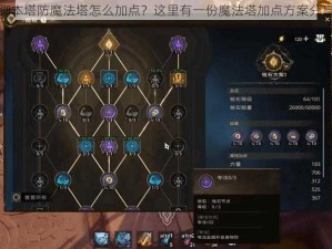 脚本塔防魔法塔怎么加点？这里有一份魔法塔加点方案分享