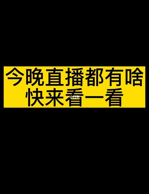 我想看直播，就看直播，海量精彩直播内容，想看什么有什么