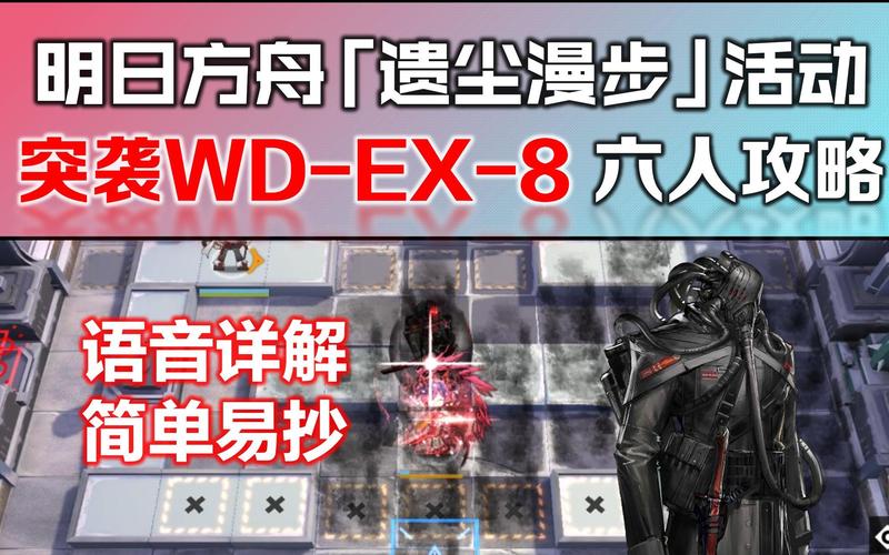 明日方舟wdex8突袭平民攻略：轻松掌握平民通关秘籍与技巧分享