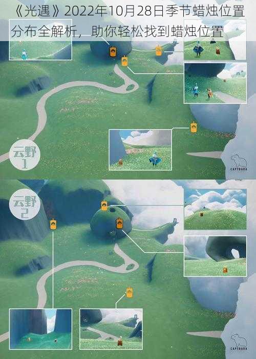 《光遇》2022年10月28日季节蜡烛位置分布全解析,助你轻松找到蜡烛位置