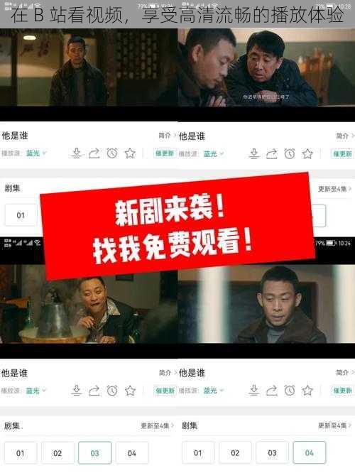 在 B 站看视频,享受高清流畅的播放体验