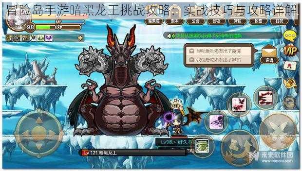 冒险岛手游暗黑龙王挑战攻略:实战技巧与攻略详解