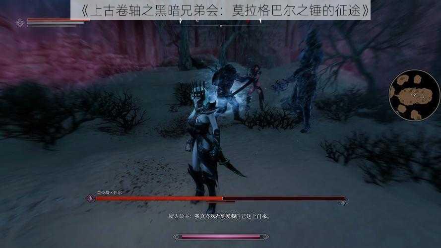 《上古卷轴之黑暗兄弟会:莫拉格巴尔之锤的征途》