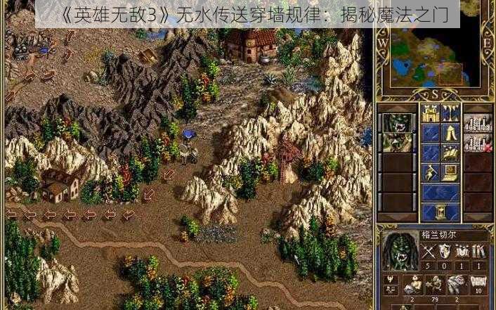 《英雄无敌3》无水传送穿墙规律:揭秘魔法之门