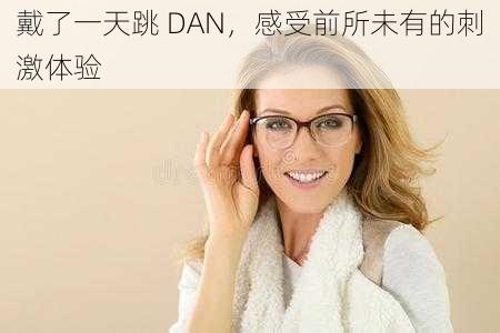 戴了一天跳 DAN，感受前所未有的刺激体验