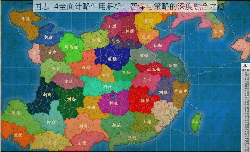 三国志14全面计略作用解析：智谋与策略的深度融合之道