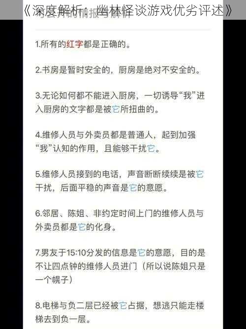 《深度解析：幽林怪谈游戏优劣评述》