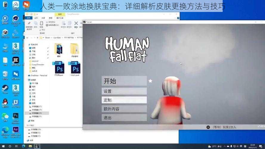 人类一败涂地换肤宝典：详细解析皮肤更换方法与技巧