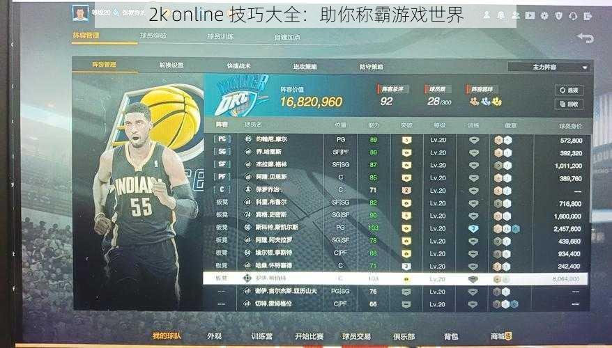 2k online 技巧大全：助你称霸游戏世界