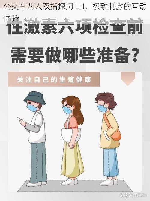 公交车两人双指探洞 LH，极致刺激的互动体验